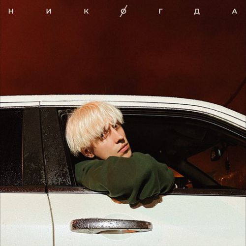 Скачать песню Hensy - Никогда