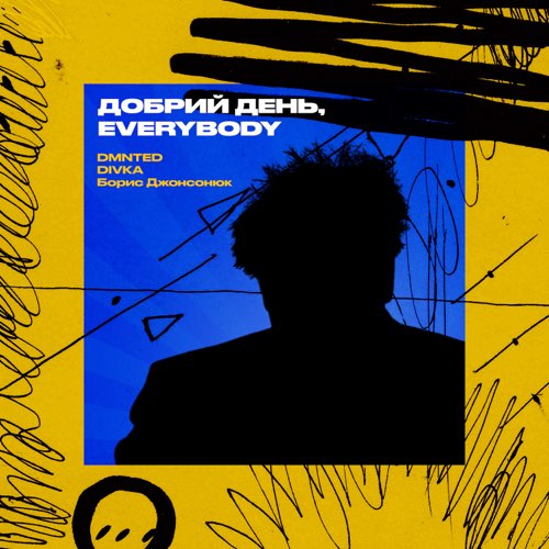 Скачать песню Dmnted & Divka - Добрий День Everybody (feat. Борис Джонсонюк)