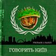Скачать песню Probass - Говорить Київ (feat. Hardi)