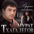 Скачать песню Мурат Тхагалегов - Другая Женщина