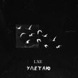 Lxe - Улетаю