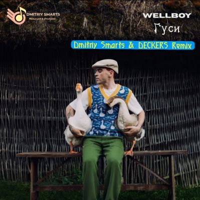 Скачать песню Wellboy - Гуси (Dmitriy Smarts & Deckers Remix)