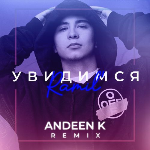 Скачать песню Ramil' - Увидимся (Andeen K Remix)