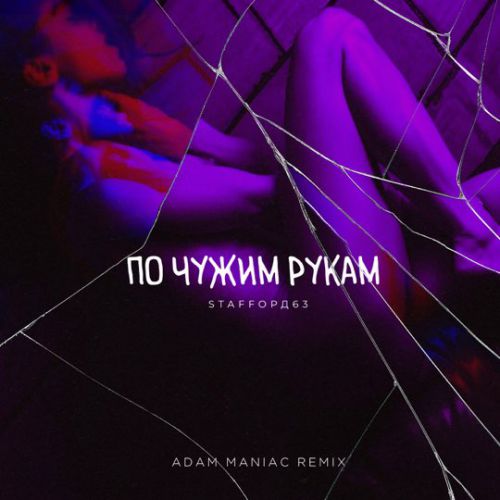 Скачать песню StaFFорд63 - По Чужим Рукам (Adam Maniac Remix)