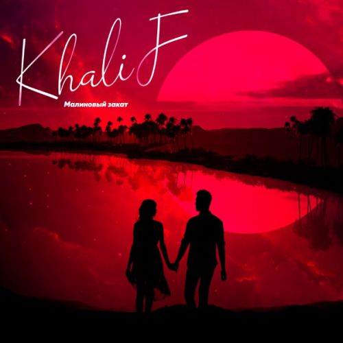 Скачать песню Khalif - Малиновый Закат