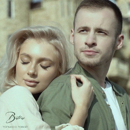 Скачать песню Batrai - Только с Тобой