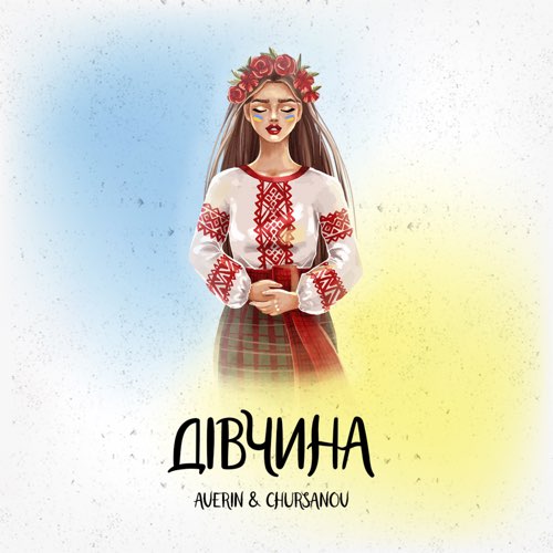 Скачать песню Averin - Дівчина (feat. Chursanov)