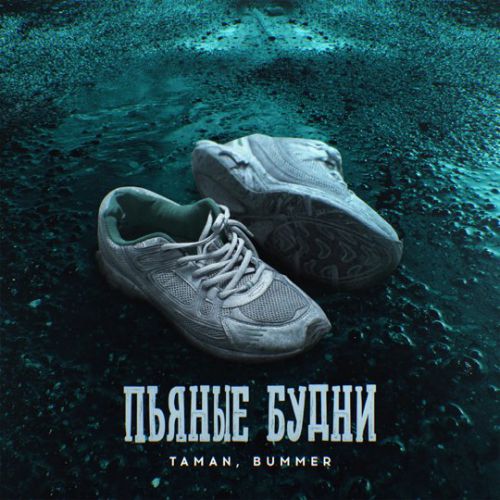 Скачать песню Taman - Пьяные Будни (feat. Bummer)