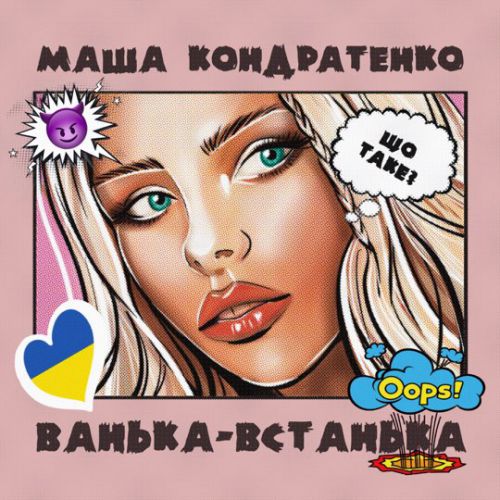 Скачать песню Маша Кондратенко - Ванька-Встанька