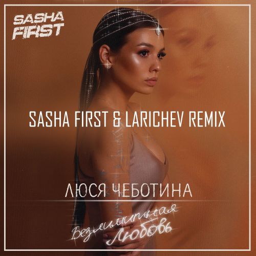 Скачать песню Люся Чеботина - Безлимитная Любовь (Sasha First & Larichev Remix)
