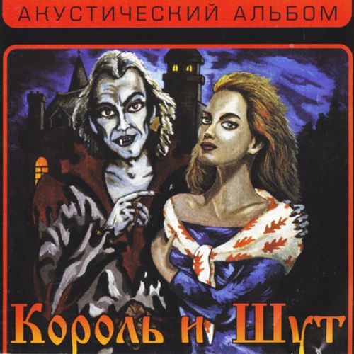 Скачать песню Король и Шут - Ели Мясо Мужики