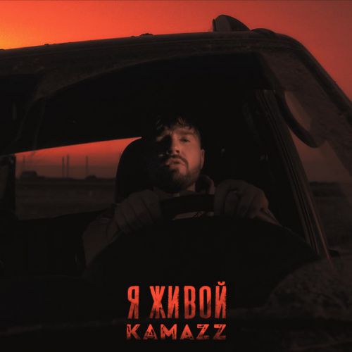 Скачать песню Kamazz - Я Живой