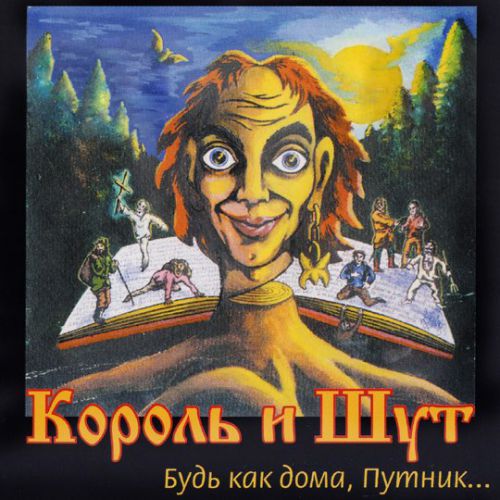 Скачать песню Король и Шут - Валет И Дама