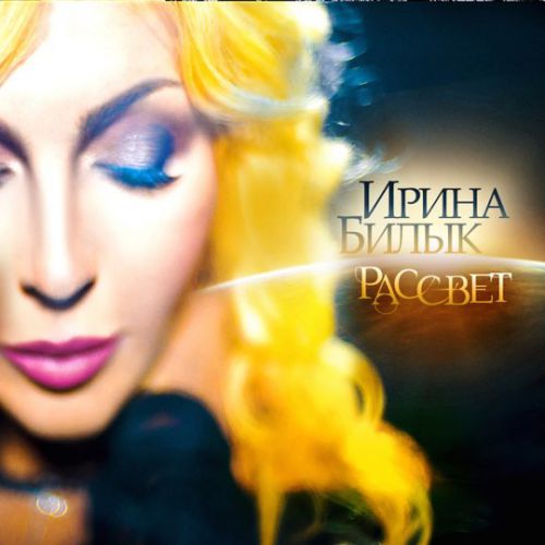 Скачать песню Ирина Билык - Девочка