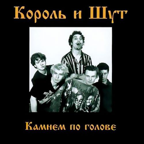 Скачать песню Король и Шут - Два Вора И Монета