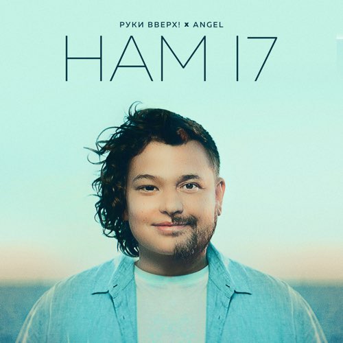 Скачать песню Руки Вверх! - Нам 17 (feat. Angel)
