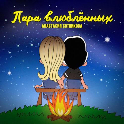 Скачать песню Анастасия Сотникова - Пара Влюблённых