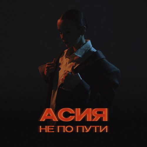 Скачать песню Асия - Не По Пути