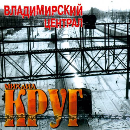 Скачать песню Михаил Круг - Фраер