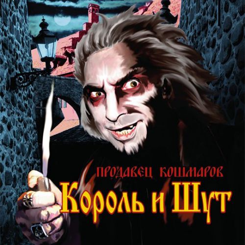 Скачать песню Король и Шут - Гробовщик