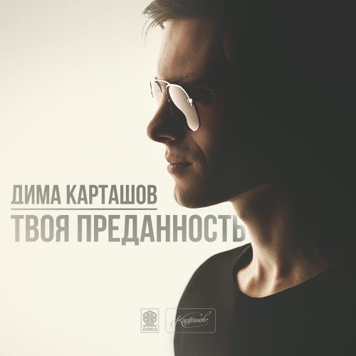 Скачать песню Дима Карташов - В Чужих Руках (feat. Voron MC)