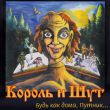 Скачать песню Король и Шут - Валет И Дама