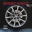 Скачать песню Taras - Бизнес-Класс