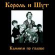 Король и Шут - Камнем По Голове