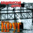 Скачать песню Михаил Круг - Фраер