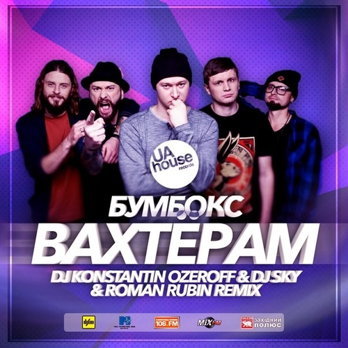 Скачать песню Бумбокс - Вахтёрам (Dj Konstantin Ozeroff & Dj Sky & Roman Rubin Radio Edit)
