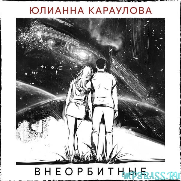Скачать песню Юлианна Караулова - Внеорбитные