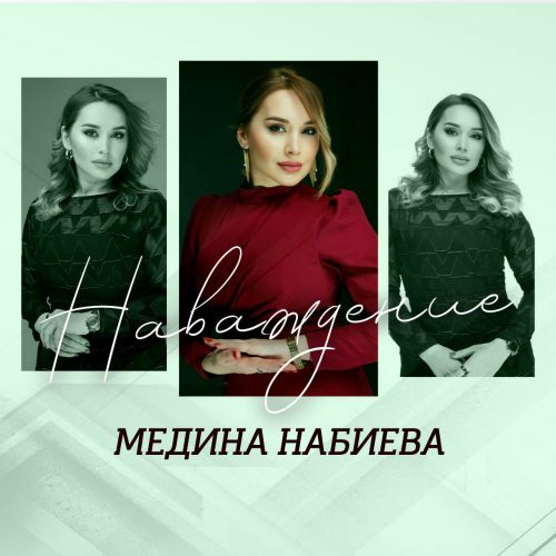 Скачать песню Медина Набиева - Наваждение