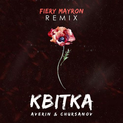 Скачать песню Averin & Chursanov - Квітка (Remix)