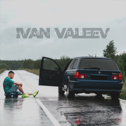 Скачать песню Ivan Valeev - Никаких Проблем