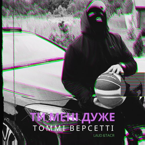 Скачать песню Томмі Версетті - Ти Мені Дуже (feat. Laud & Тася)