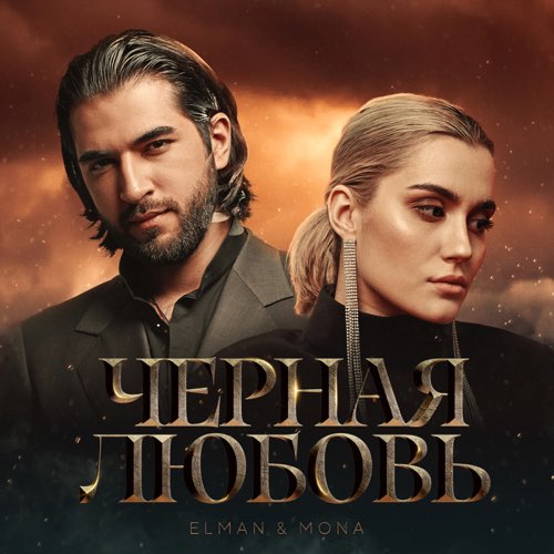 Скачать песню Elman - Черная Любовь (feat. Mona)