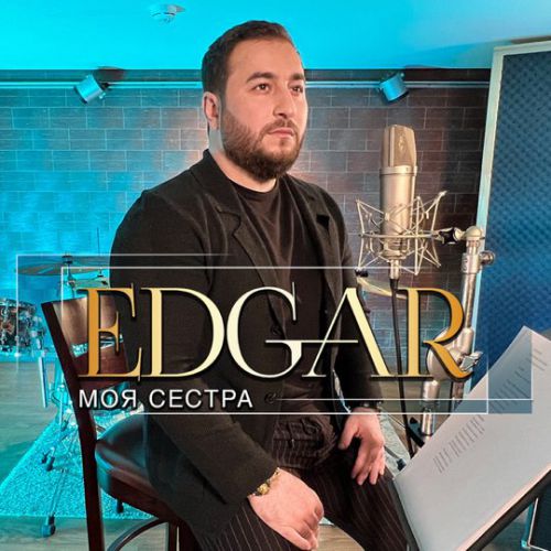 Скачать песню Edgar - Моя Сестра