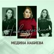 Скачать песню Медина Набиева - Наваждение