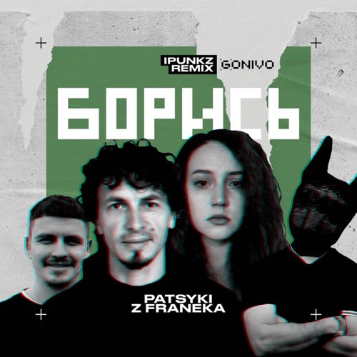 Скачать песню Patsyki Z Franeka - Борись (iPunkz Remix)