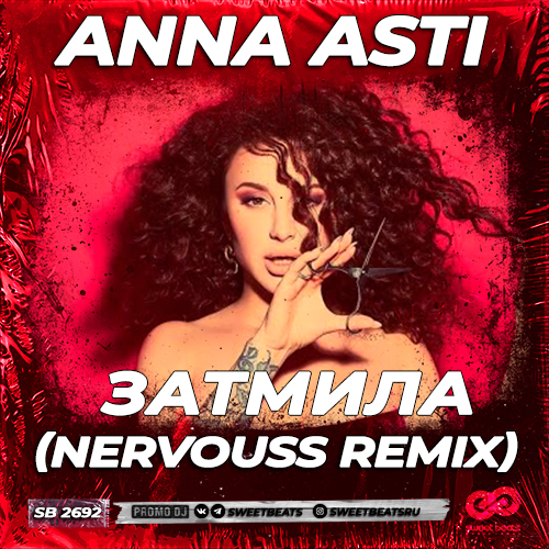 Скачать песню Anna Asti - Затмила (Nervouss Remix)