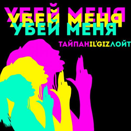 Скачать песню Тайпан - Убей Меня (feat. IL'GIZ & Лойт)