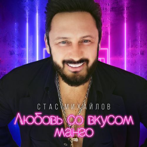 Скачать песню Стас Михайлов - Любовь Со Вкусом Манго