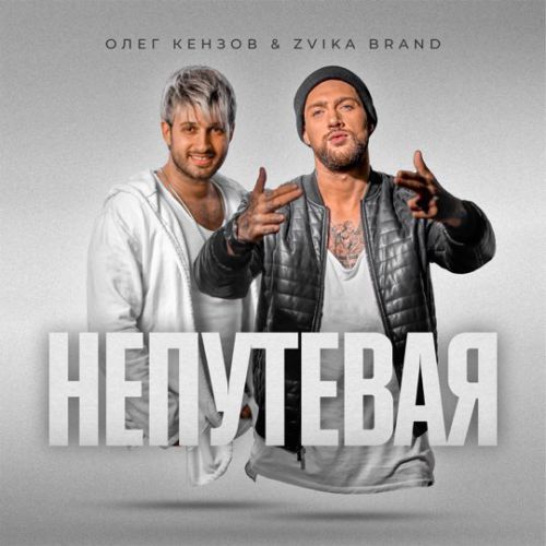 Скачать песню Олег Кензов - Непутёвая (feat. Zvika Brand)