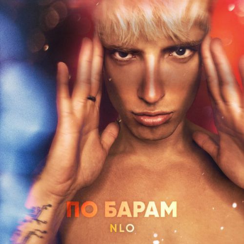 Скачать песню NLO - По Барам
