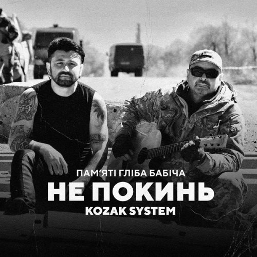 Скачать песню Kozak System - Не Покинь
