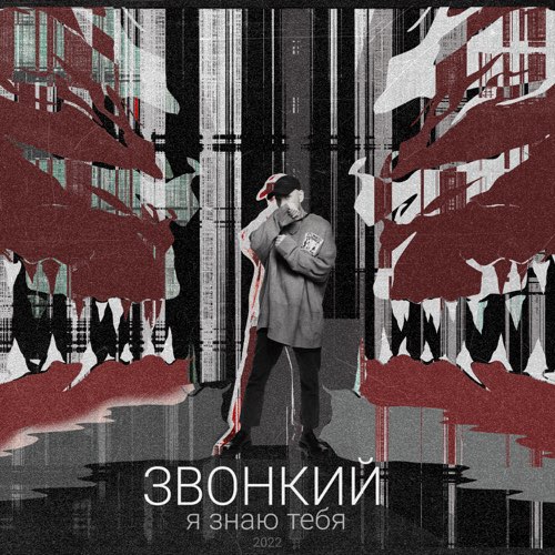 Скачать песню Звонкий - Я Знаю Тебя