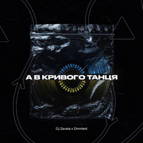 Скачать песню DJ Zavala - А В Кривого Танця (feat. Dmnted)