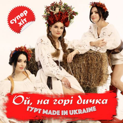 Скачать песню Гурт Made In Ukraine - Ой На Горі Дичка