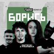 Скачать песню Patsyki Z Franeka - Борись (iPunkz Remix)
