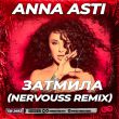 Скачать песню Anna Asti - Затмила (Nervouss Remix)